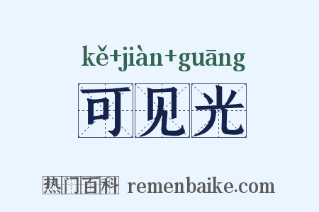 可见光是什么意思的图片